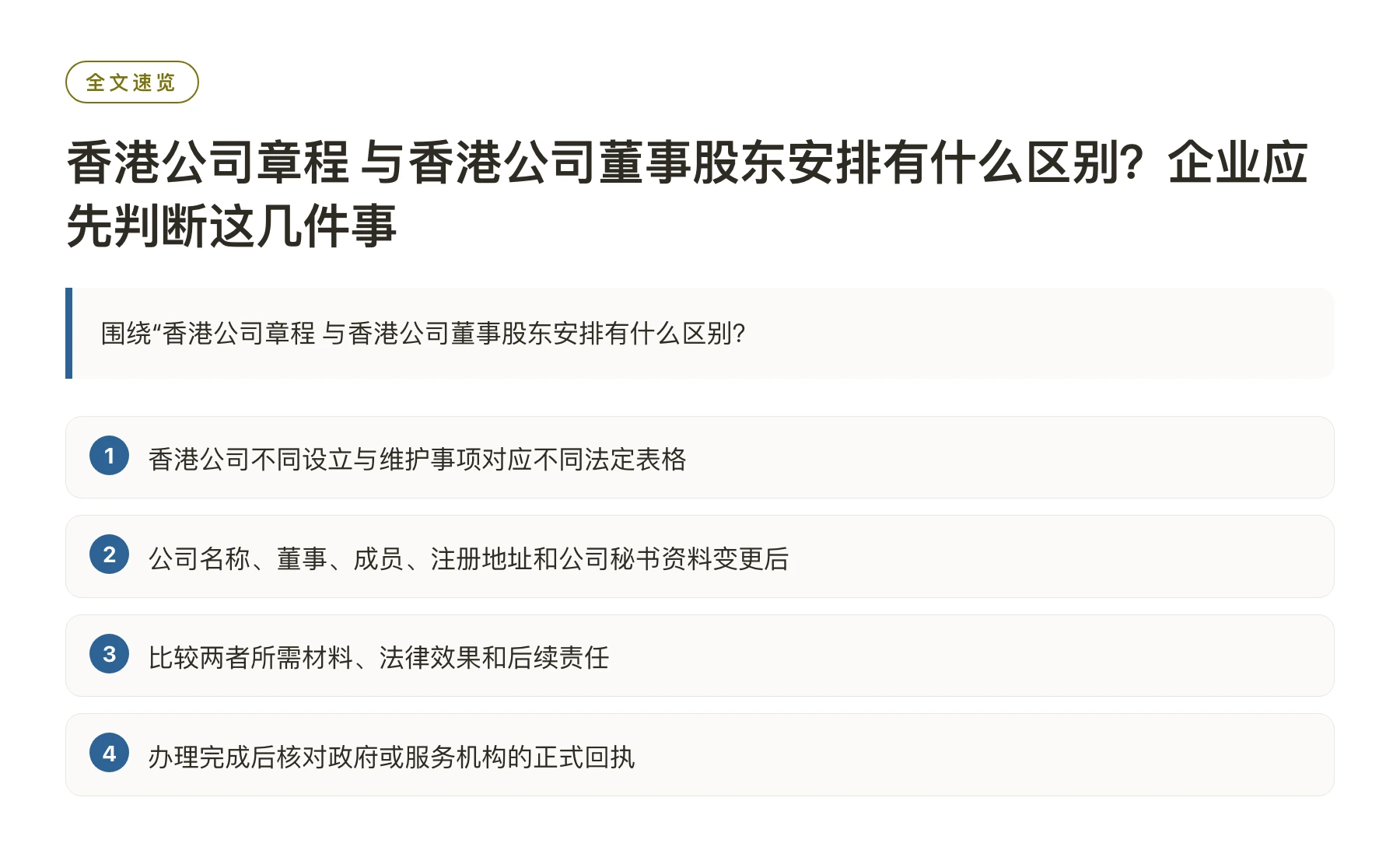 香港公司章程 与香港公司董事股东安排有什么区别？企业应先判断这几件事——全文要点速览